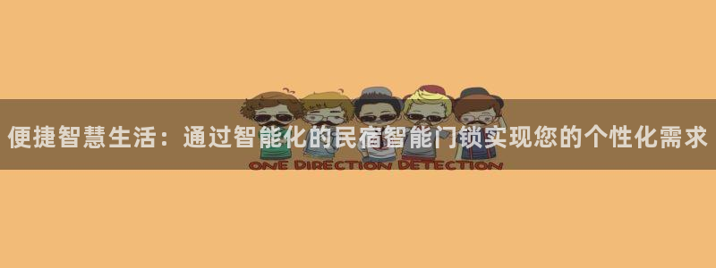 金年会提款慢：便捷智慧生活：通过智能化的民宿智能门锁实现您的