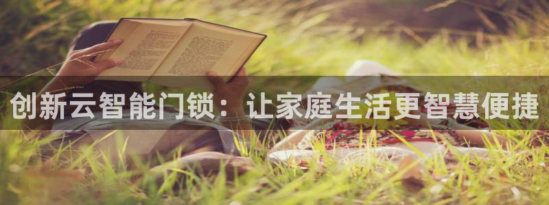 金年会黑平台：创新云智能门锁：让家庭生活更智慧便捷