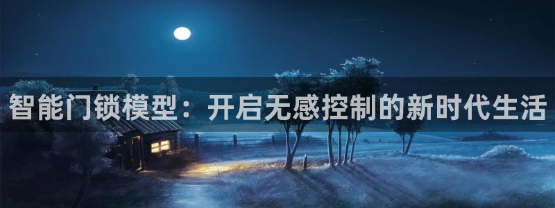 金年会综合APP：智能门锁模型：开启无感控制的新时代生活