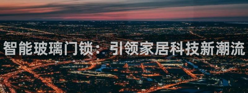 金年会代理：智能玻璃门锁：引领家居科技新潮流