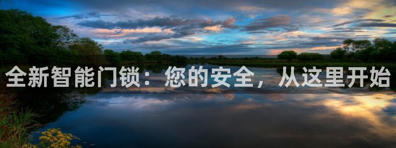 金年会jinnian：全新智能门锁：您的安全，从这里开始
