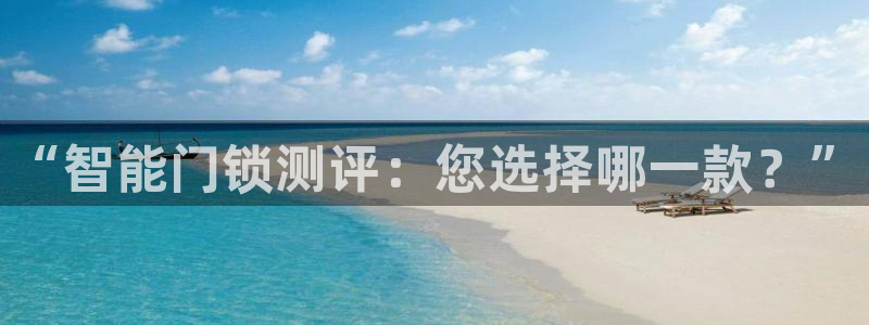 金靖年会：“智能门锁测评：您选择哪一款？”